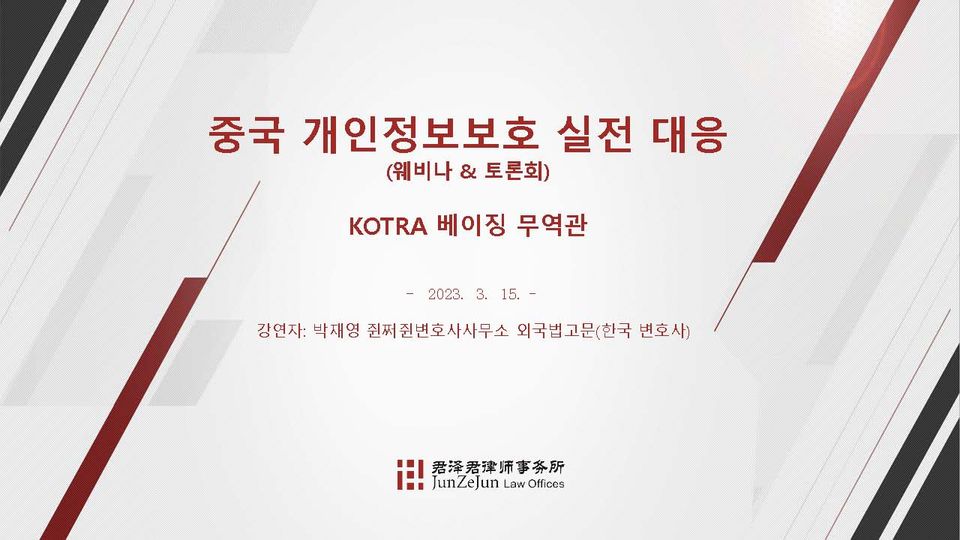 [강의] 중국 개인정보보호 실전대응 웨비나